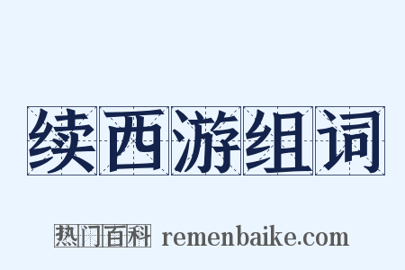 续西游组词是什么意思的图片